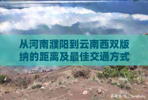 从河南濮阳到云南西双版纳的距离及更佳交通方式全面解析