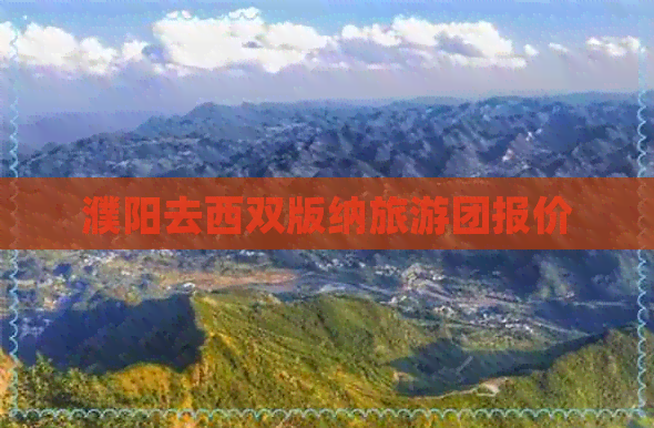 濮阳去西双版纳旅游团报价