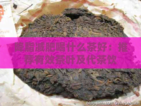 降脂减肥喝什么茶好：推荐有效茶叶及代茶饮