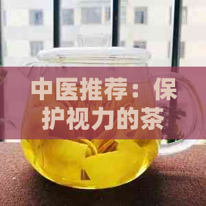 中医推荐：保护视力的茶饮配方