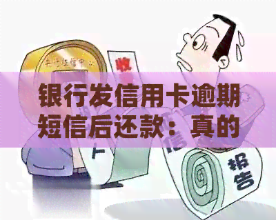 银行发信用卡逾期短信后还款：真的吗？怎么办？