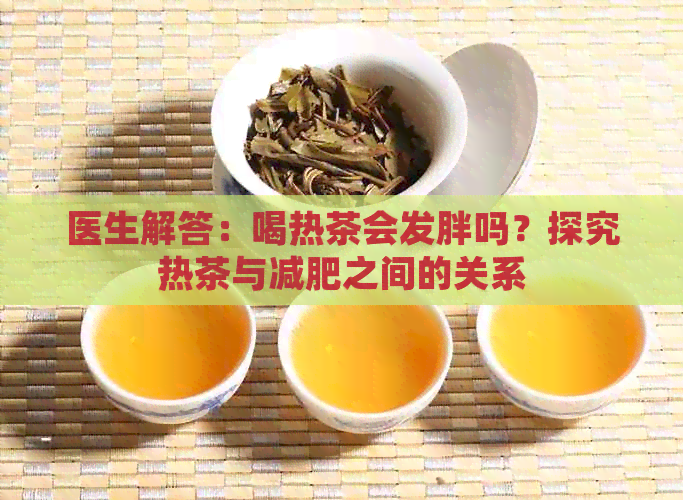 医生解答：喝热茶会发胖吗？探究热茶与减肥之间的关系