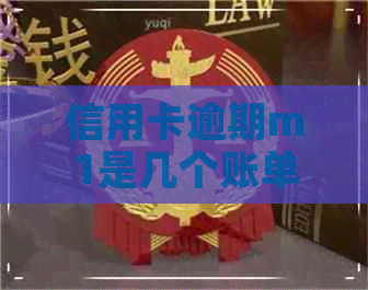 信用卡逾期m1是几个账单