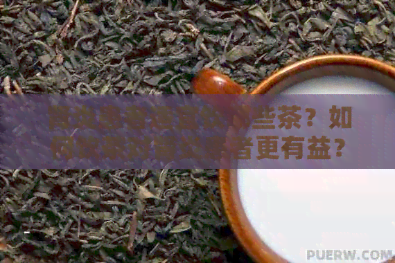 肾炎患者适宜饮哪些茶？如何饮茶对肾炎患者更有益？