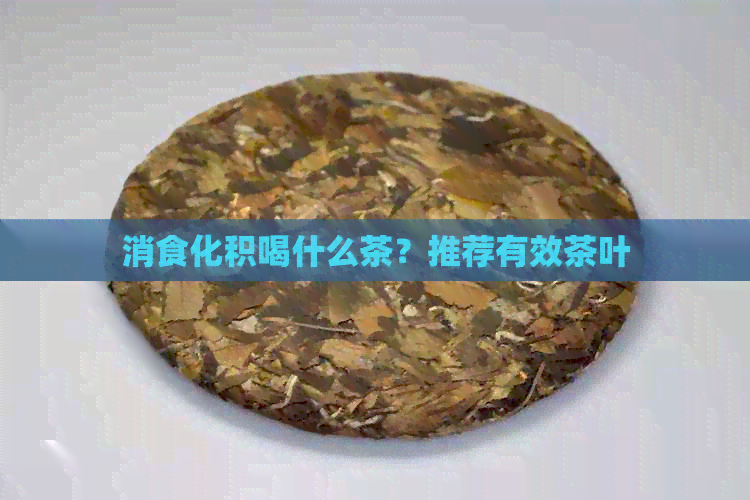 消食化积喝什么茶？推荐有效茶叶