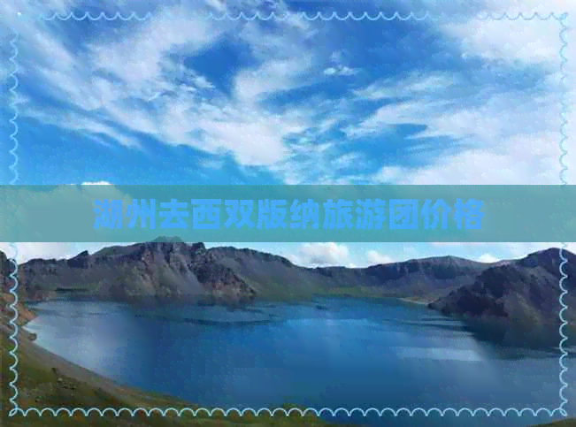 湖州去西双版纳旅游团价格