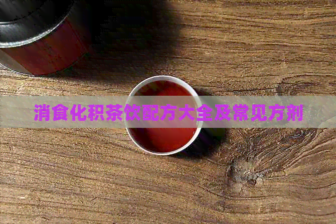 消食化积茶饮配方大全及常见方剂