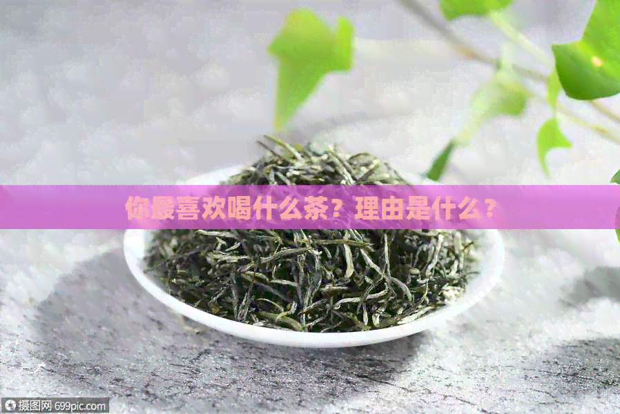 你最喜欢喝什么茶？理由是什么？