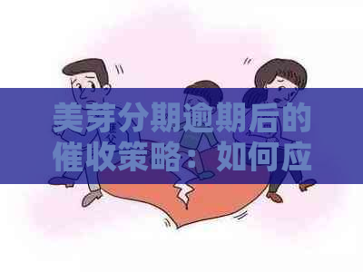 美芽分期逾期后的策略：如何应对电话和解决分期问题