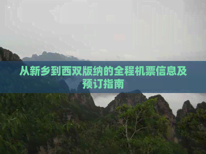 从新乡到西双版纳的全程机票信息及预订指南