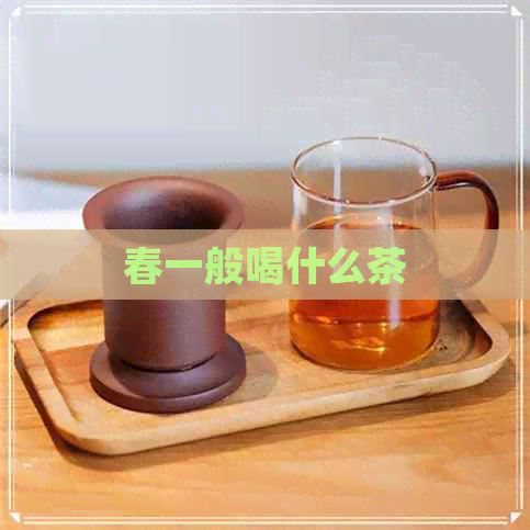 春一般喝什么茶