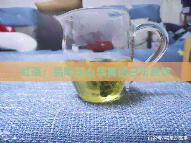 红茶：品味暖心暖胃的日常良饮