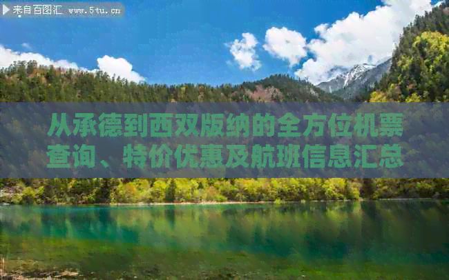 从承德到西双版纳的全方位机票查询、特价优惠及航班信息汇总