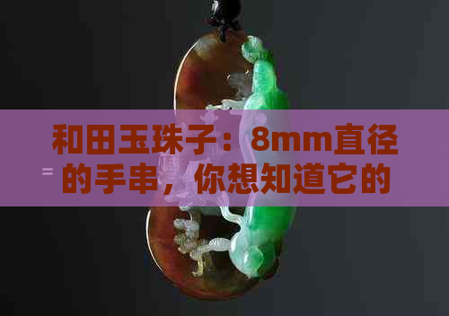 和田玉珠子：8mm直径的手串，你想知道它的重量吗？