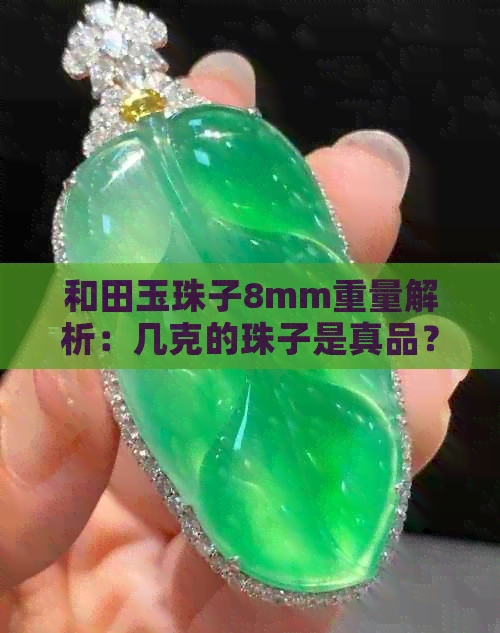 和田玉珠子8mm重量解析：几克的珠子是真品？如何挑选？