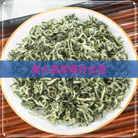 老人喜欢喝什么茶