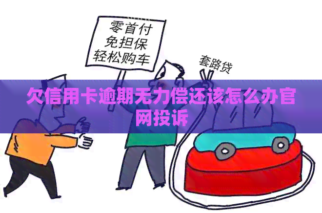 欠信用卡逾期无力偿还该怎么办官网投诉