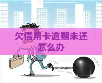 欠信用卡逾期未还怎么办