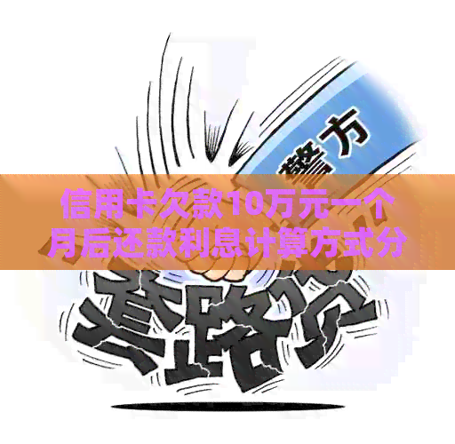 信用卡欠款10万元一个月后还款利息计算方式分析