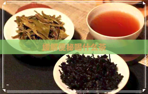 缓解便秘喝什么茶