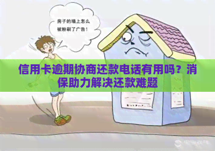 信用卡逾期协商还款电话有用吗？消保助力解决还款难题