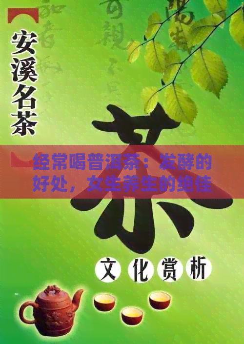 经常喝普洱茶：发酵的好处，女生养生的绝佳选择