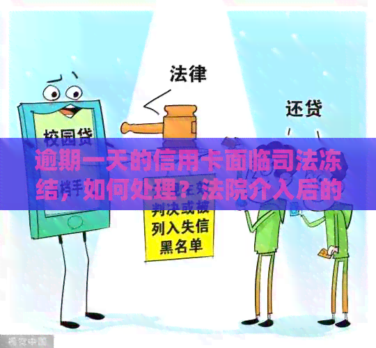 逾期一天的信用卡面临司法冻结，如何处理？法院介入后的账户处理办法探讨