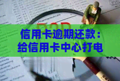 信用卡逾期还款：给信用卡中心打电话协商还款，银行让等待电话接到怎么处理