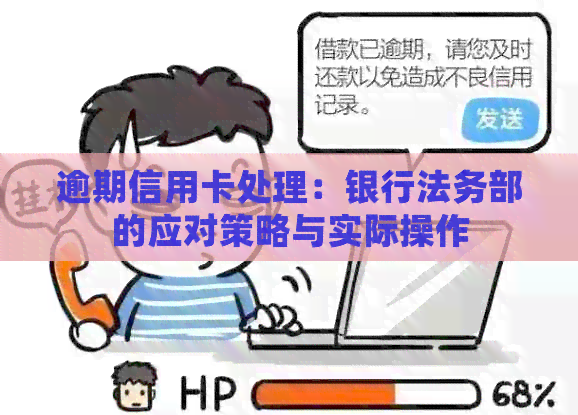 逾期信用卡处理：银行法务部的应对策略与实际操作