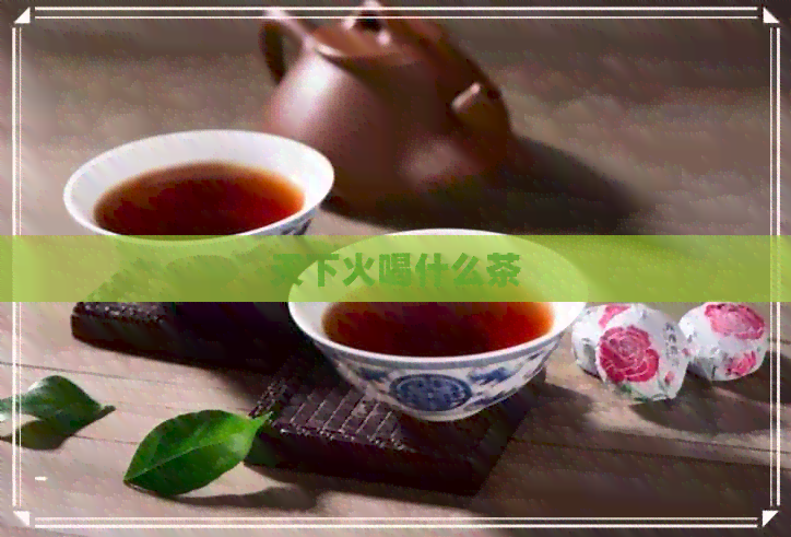 天下火喝什么茶