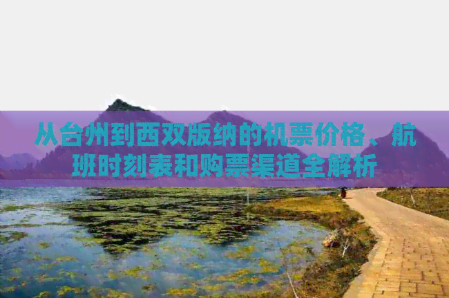 从台州到西双版纳的机票价格、航班时刻表和购票渠道全解析