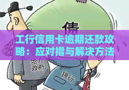 工行信用卡逾期还款攻略：应对措与解决方法