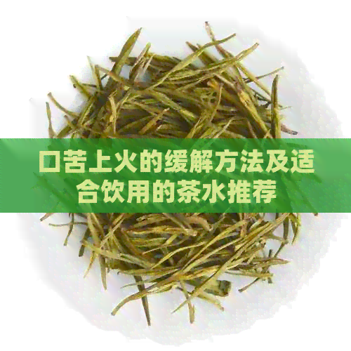 口苦上火的缓解方法及适合饮用的茶水推荐