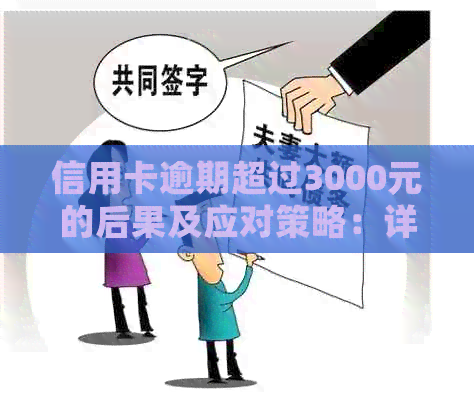 信用卡逾期超过3000元的后果及应对策略：详细解析与解决方法