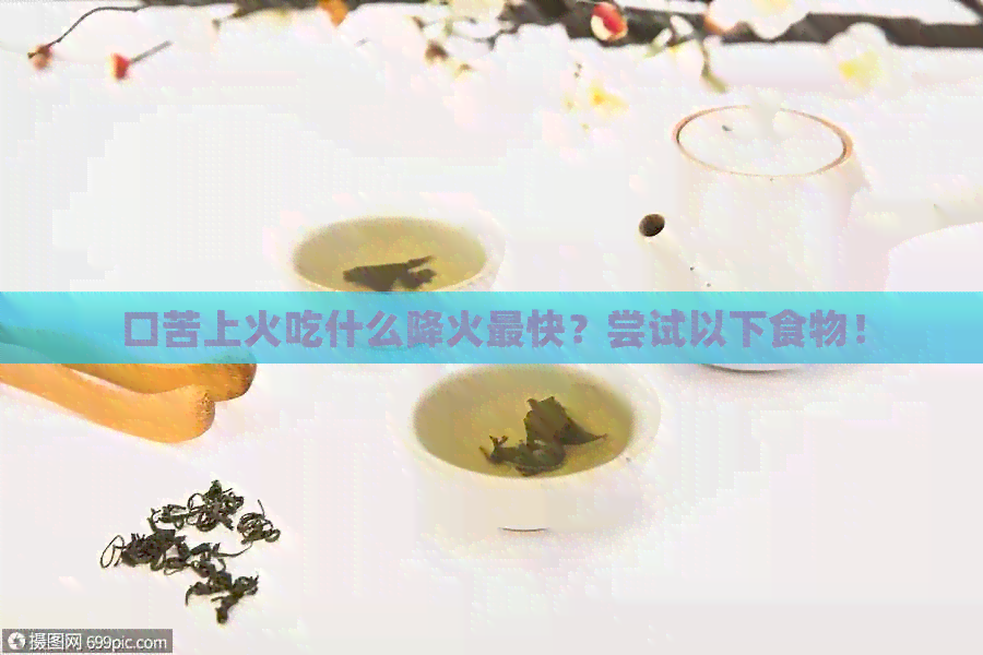 口苦上火吃什么降火最快？尝试以下食物！