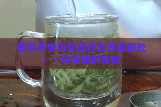  痛风患者的茶选择及其健益处：一种全面的指南