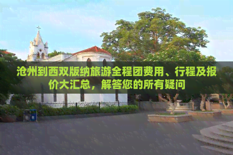 沧州到西双版纳旅游全程团费用、行程及报价大汇总，解答您的所有疑问