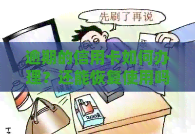 逾期的信用卡如何办理？还能恢复使用吗？