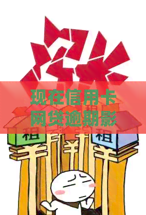 现在信用卡网贷逾期影响孩子吗：如何处理，逾期对信用卡使用有影响。