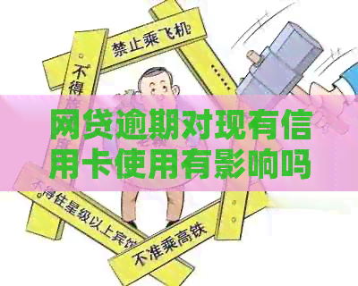 网贷逾期对现有信用卡使用有影响吗：解决方法与影响分析