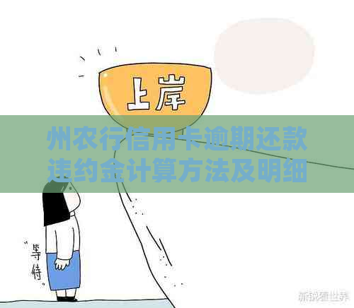 州农行信用卡逾期还款违约金计算方法及明细，如何避免额外费用？