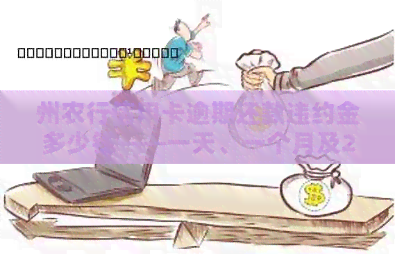 州农行信用卡逾期还款违约金多少钱——一天、一个月及2020年新法规全解析