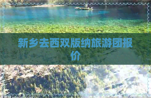 新乡去西双版纳旅游团报价