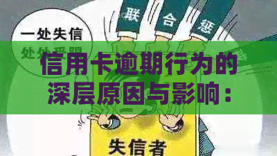 信用卡逾期行为的深层原因与影响：你可能是其中的一个吗？