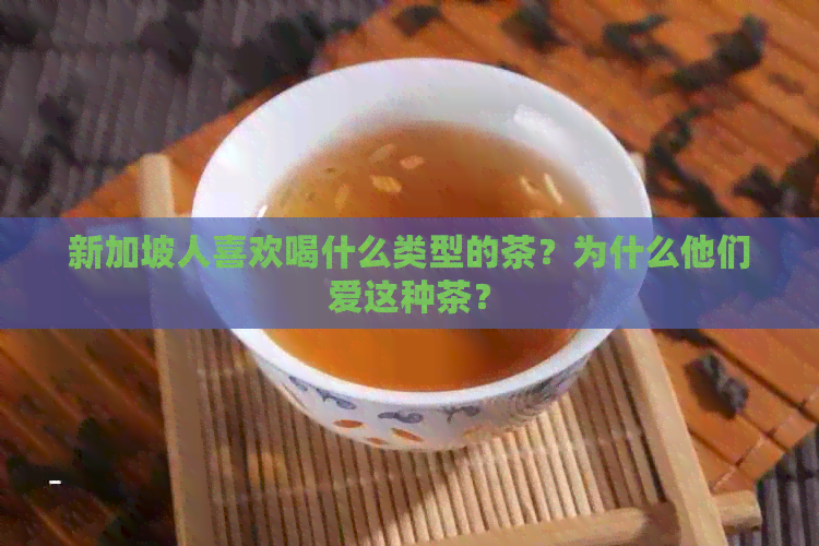 新加坡人喜欢喝什么类型的茶？为什么他们爱这种茶？