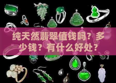 纯天然翡翠值钱吗？多少钱？有什么好处？