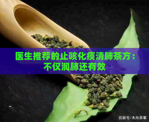 医生推荐的止咳化痰清肺茶方：不仅润肺还有效