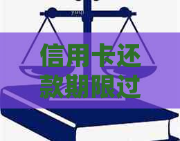 信用卡还款期限过后遭遇逾期，如何应对处理？