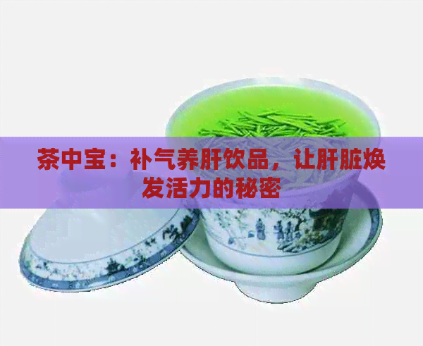 茶中宝：补气养肝饮品，让肝脏焕发活力的秘密