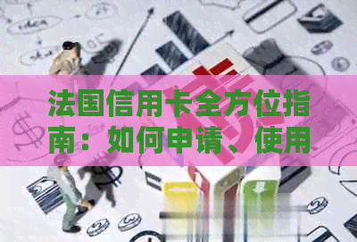 法国信用卡全方位指南：如何申请、使用方法、注意事项及常见疑问解答